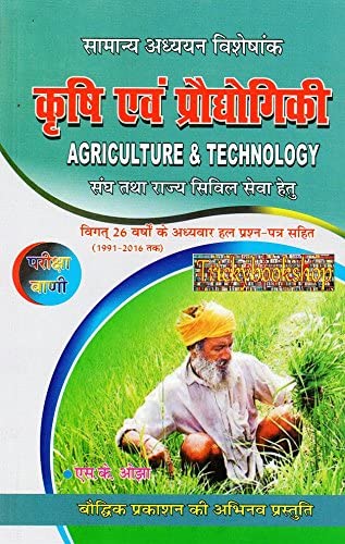 UPSSSC Agriculture Technical Assistant AGTA Mains 